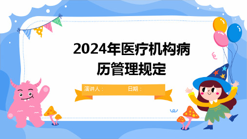 2024年医疗机构病历管理规定