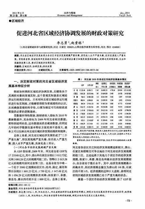 促进河北省区域经济协调发展的财政对策研究