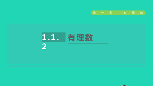 七年级数学上册第1章有理数1、1从自然数到有理数2有理数新版浙教版