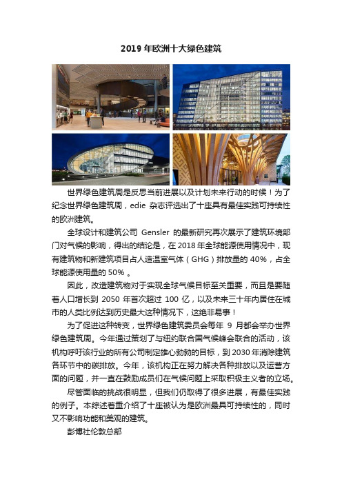 2019年欧洲十大绿色建筑