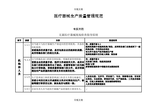 医疗器械生产质量管理规范-无菌医疗器械现场检查记录(.12.10)之令狐文艳创作