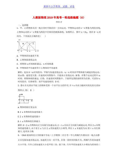 推荐2019高考物理一轮选练编题6含解析新人教版(1)