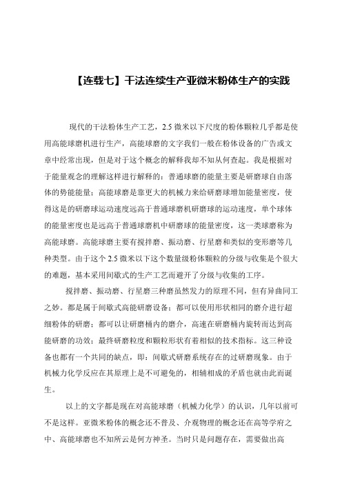 【精品文章】【连载七】干法连续生产亚微米粉体生产的实践