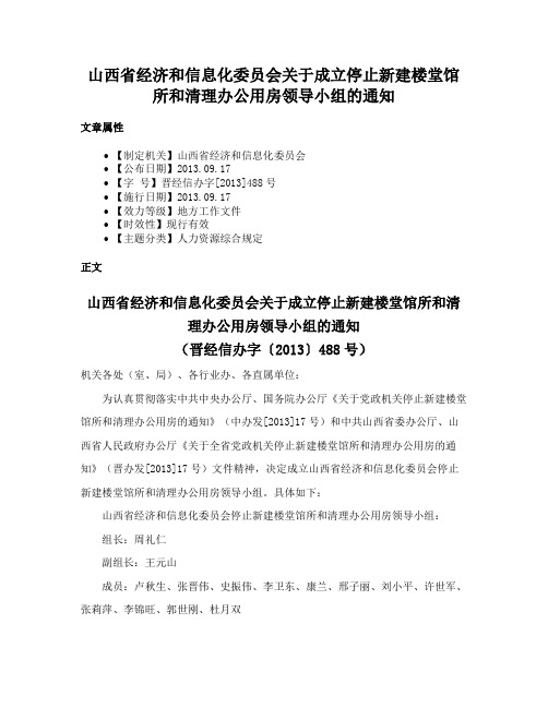 山西省经济和信息化委员会关于成立停止新建楼堂馆所和清理办公用房领导小组的通知