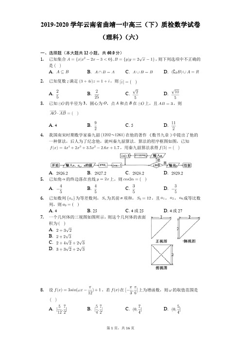 2019-2020学年云南省曲靖一中高三(下)质检数学试卷(理科)(六)(含答案解析)