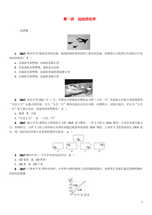 中考物理总复习第1讲运动的世界同步精练含答案