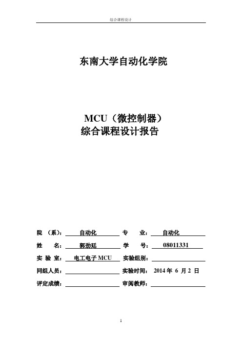 08011331郭劲廷mcu综合课程设计报告