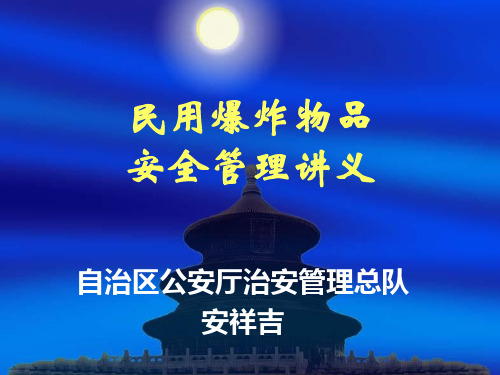 民用爆炸物品安全管理讲义(公安系统)