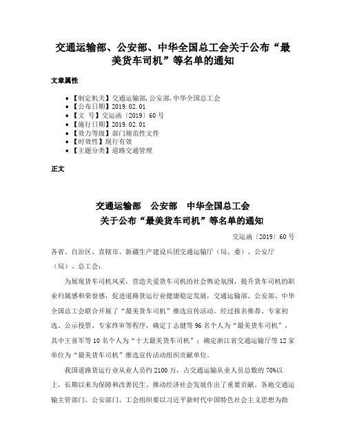 交通运输部、公安部、中华全国总工会关于公布“最美货车司机”等名单的通知