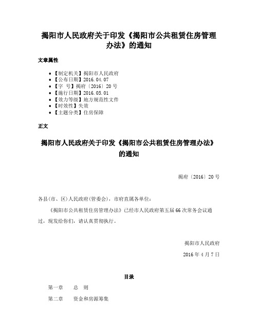 揭阳市人民政府关于印发《揭阳市公共租赁住房管理办法》的通知