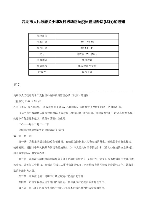 昆明市人民政府关于印发村级动物防疫员管理办法(试行)的通知-昆政发[2011]88号