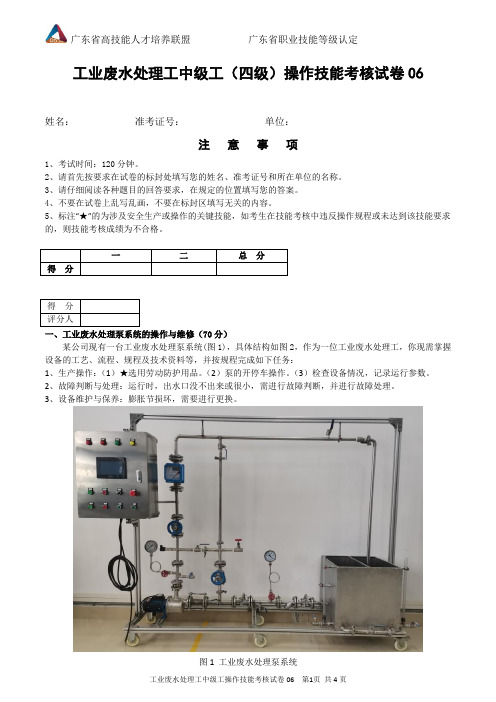 广东职业技能等级证书工业废水处理工中级工操作技能考核试卷06