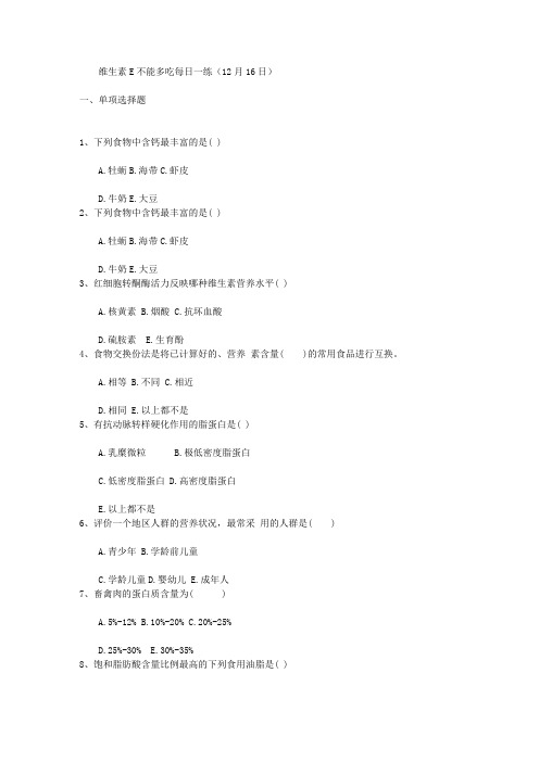 维生素E不能多吃每日一练(12月16日)