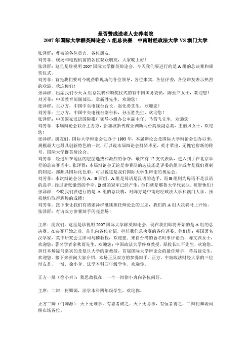 2007年国际大学群英辩论会A组总决赛  中南财经政法大学VS澳门大学 是否赞成送老人去养老院