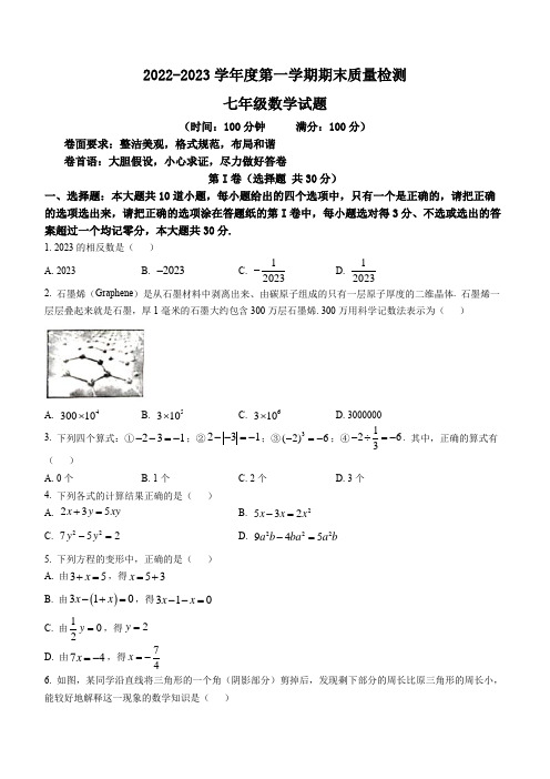 山东省济宁市2022-2023学年七年级上学期期末数学试题(含答案)