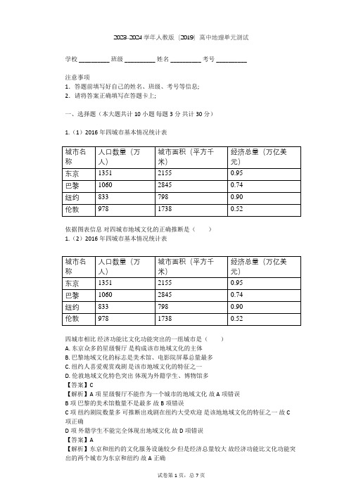 2023-2024学年高中地理人教版(2019)必修2第二章 乡村和城镇单元测试(含答案解析)