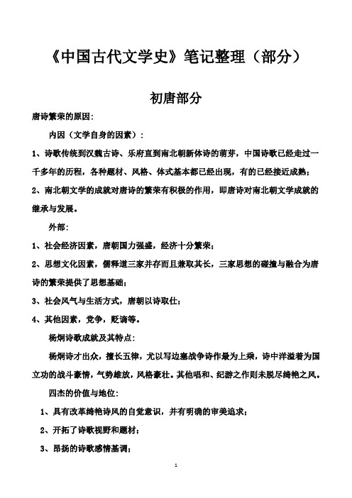 中国古代文学史重点内容笔记整理(部分) (2)