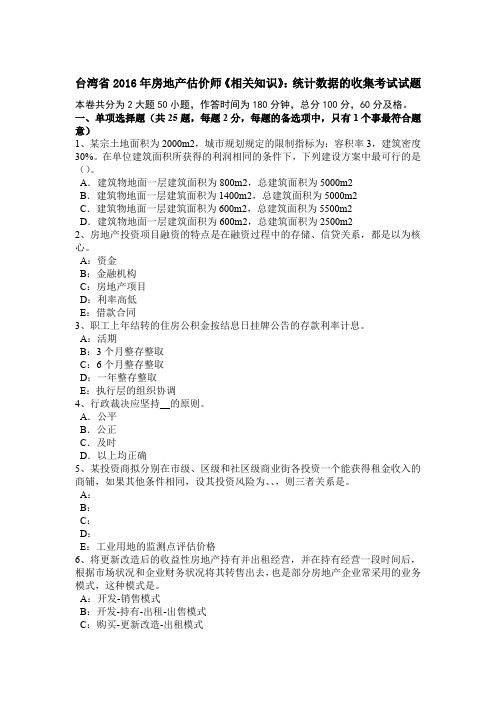 台湾省2016年房地产估价师《相关知识》:统计数据的收集考试试题