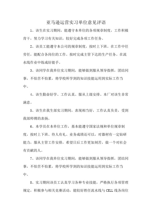 亚马逊运营实习单位意见评语