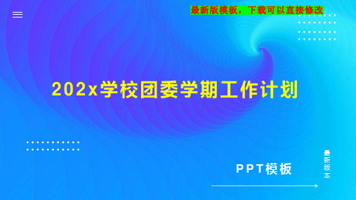 202x学校团委学期工作计划3PPT模板下载