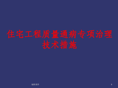 住宅工程质量通病专项治理技术措施讲义ppt课件