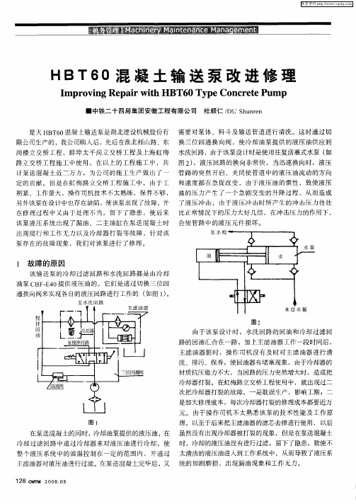 HBT60混凝土输送泵改进修理