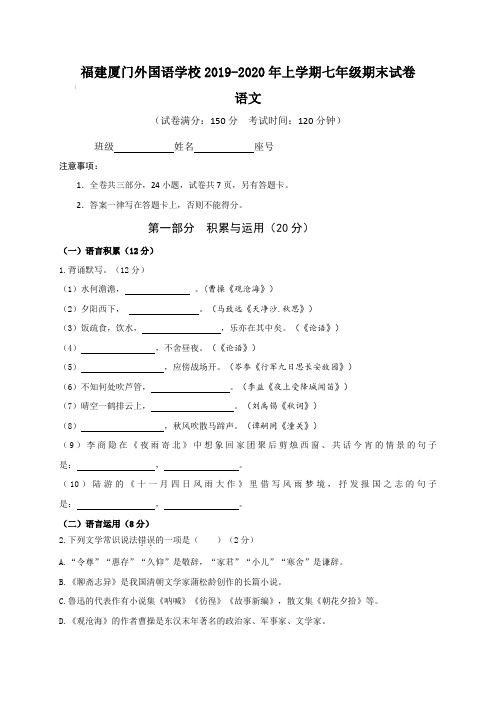 福建厦门外国语学校2019-2020年上学期七年级期末试卷 语文(含答案)