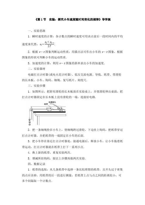 《2.1第1节 实验：探究小车速度随时间变化的规律》导学案及同步练习