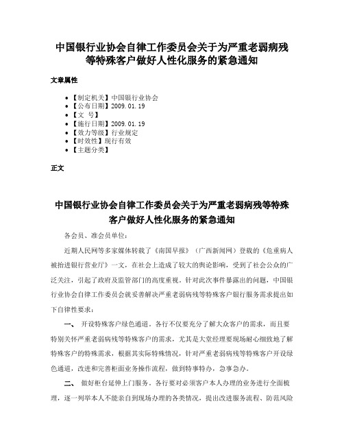 中国银行业协会自律工作委员会关于为严重老弱病残等特殊客户做好人性化服务的紧急通知