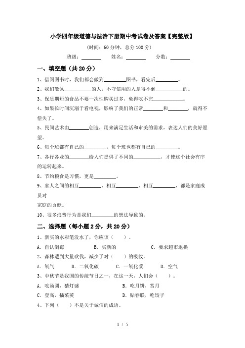 小学四年级道德与法治下册期中考试卷及答案【完整版】