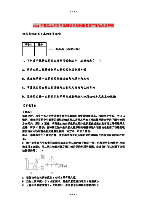 2021年高三上学期单元测试植物的激素调节生物纯含解析