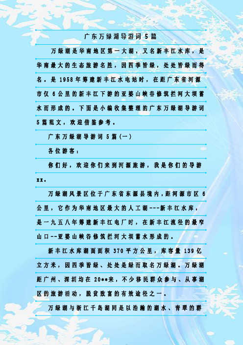 最新整理广东万绿湖导游词5篇