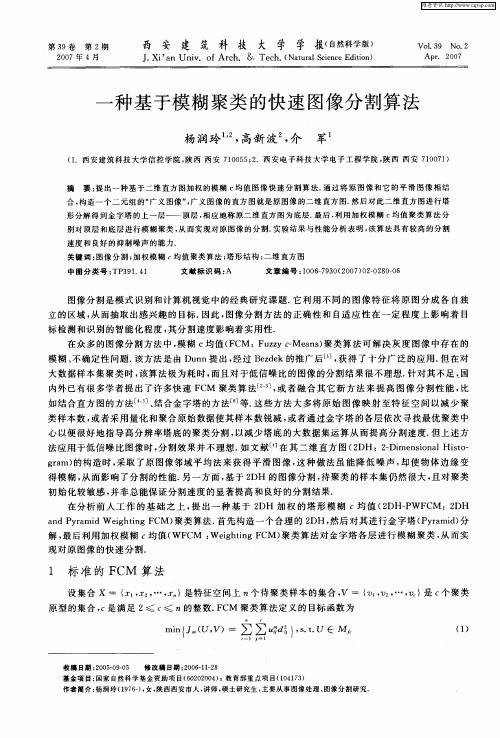 一种基于模糊聚类的快速图像分割算法