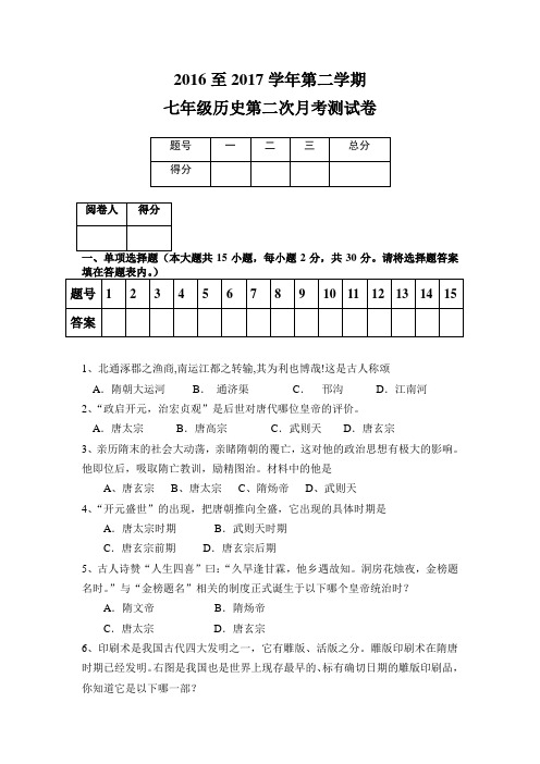 七年级历史第二次月考测试卷