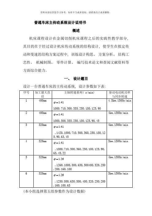 普通车床的主传动系统设计说明书样本