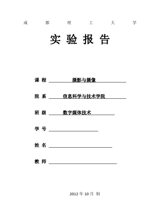 成都理工大学摄影摄像实验报告