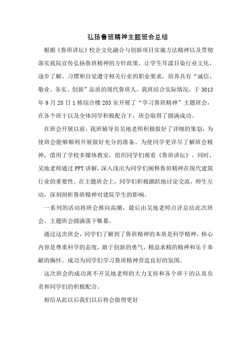 弘扬鲁班精神主题班会总结.doc