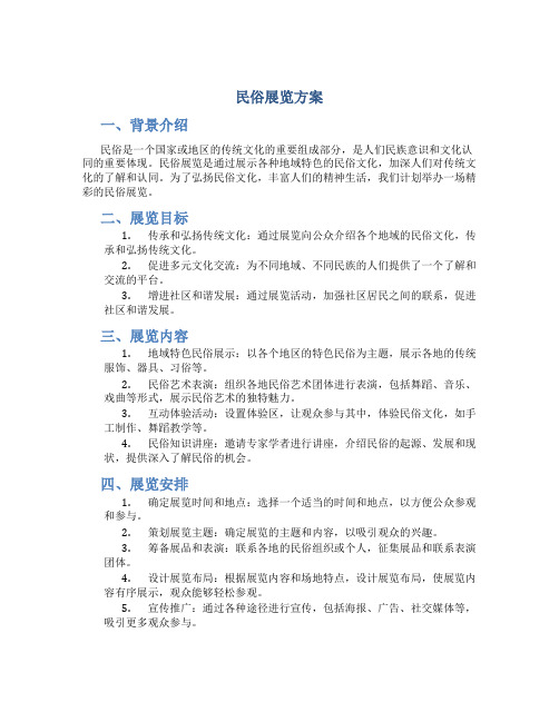 民俗展览方案