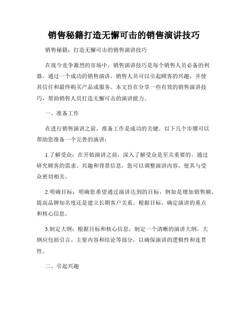 销售秘籍打造无懈可击的销售演讲技巧