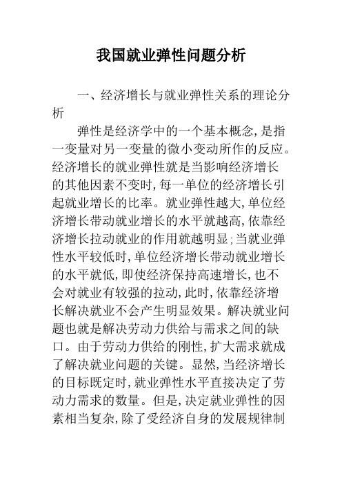 我国就业弹性问题分析