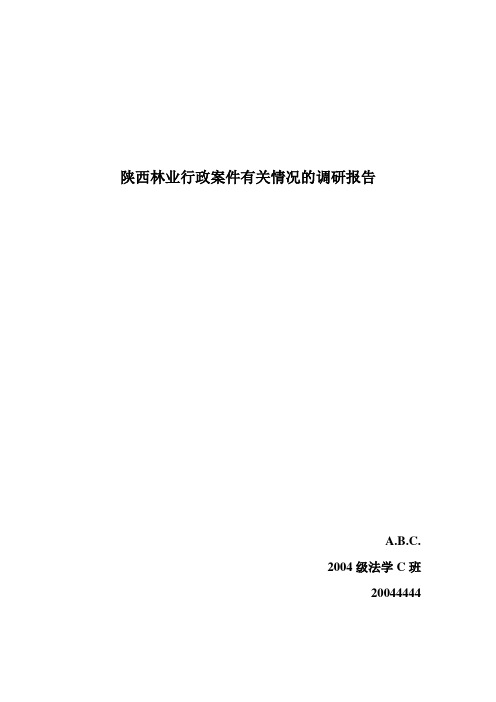 陕西林业行政案件有关情况调研报告