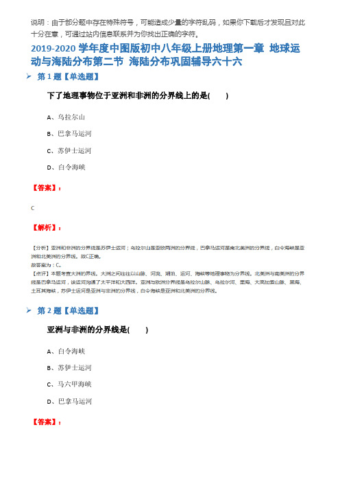 2019-2020学年度中图版初中八年级上册地理第一章 地球运动与海陆分布第二节 海陆分布巩固辅导六十六