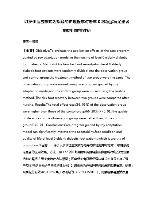 以罗伊适应模式为指导的护理程序对老年0级糖尿病足患者的应用效果评价