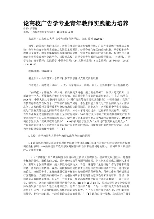 论高校广告学专业青年教师实践能力培养    