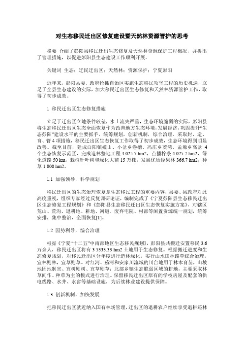 对生态移民迁出区修复建设暨天然林资源管护的思考