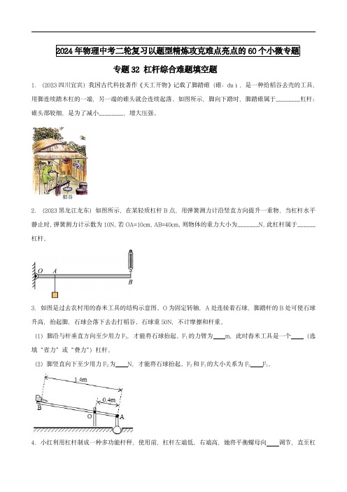 2024年中考物理题型专题难点(全国)专题32 杠杆综合难题填空题(学生版) 