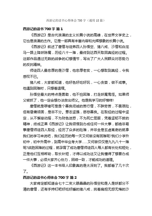 西游记的读书心得体会700字（通用18篇）