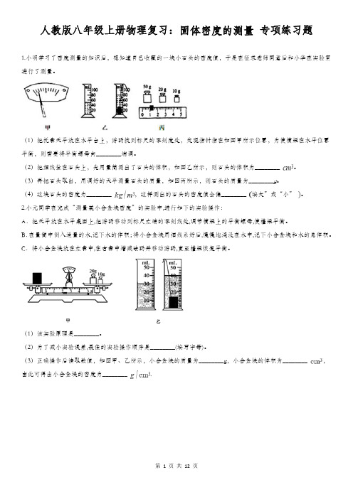 人教版八年级上册物理复习：固体密度的测量 专项练习题(含答案)