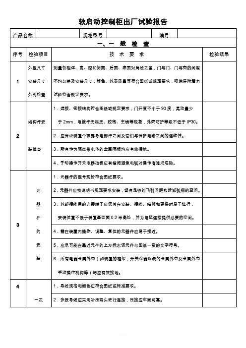 软起控制柜出厂检验报告