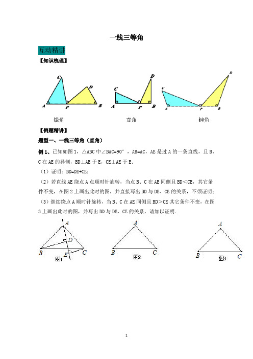 初二上学期全等三角形专题之一线三等角模型教案(有答案)